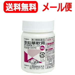 【第3類医薬品】【定形外郵便！送料無料！】亜鉛華軟膏50g【小堺製薬】