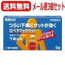 【第2類医薬品】【メール便対応！送料無料！3個セット】ロペラマックサット　6錠×3個セット　佐藤製薬　　※キャンセル不可※セルフメディケーション税制対象商品【ypt】