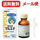 【定形外郵便！送料無料！】【佐藤製薬】動物用　　ゲルネF　（ローション）　15ml【動物用医薬品】【 ...