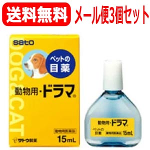 【メール便対応！送料無料！】　【ペットの目薬】動物用ドラマ　15ml×3個セット【動物用医薬品】【ペ ...