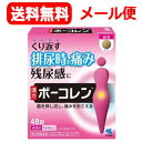 【第2類医薬品】【∴メール便送料無料!!】 【小林製薬】ボーコレン<五淋散料エキス> 48錠※キャンセル不可【kkn】