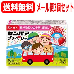 【製品特徴】3才のお子様から大人まで、これ一つで対応できるご家族みんなの乗り物酔い止め薬。 乗り物に酔う前の予防、酔った後の緩和の両方に対応しています。 医薬品区分 一般用医薬品 薬効分類 鎮うん薬（乗物酔防止薬，つわり用薬を含む） 製品名 センパア　プチベリー 製品の特徴 ◆センパア　プチベリーは，乗物酔いによるめまい・吐き気・頭痛の症状を予防・緩和し，旅行や遠出を快適で楽しいものにします。 ◆お子様も服用しやすいいちご風味の小さなチュアブル錠です。お出かけ前のあわただしい時，途中で気分が悪くなった場合でも，その場ですぐに服用できます。 ◆センパア　プチベリーは，3才以上のお子様から大人の方まで服用いただけます。 使用上の注意 ■してはいけないこと （守らないと現在の症状が悪化したり，副作用・事故が起こりやすくなります） 1．本剤を服用している間は，次のいずれの医薬品も使用しないでください 　他の乗物酔い薬，かぜ薬，解熱鎮痛薬，鎮静薬，鎮咳去痰薬，胃腸鎮痛鎮痙薬，抗ヒスタミン剤を含有する内服薬等（鼻炎用内服薬，アレルギー用薬等） 2．服用後，乗物又は機械類の運転操作をしないでください 　（眠気や目のかすみ，異常なまぶしさ等の症状があらわれることがあります） ■相談すること 1．次の人は服用前に医師，薬剤師又は登録販売者に相談してください 　（1）医師の治療を受けている人。 　（2）妊婦又は妊娠していると思われる人。 　（3）高齢者。 　（4）薬などによりアレルギー症状を起こしたことがある人。 　（5）次の症状のある人。 　　排尿困難 　（6）次の診断を受けた人。 　　緑内障，心臓病 2．服用後，次の症状があらわれた場合は副作用の可能性があるので，直ちに服用を中止し，この説明書を持って医師，薬剤師又は登録販売者に相談してください ［関係部位：症状］ 皮膚：発疹・発赤，かゆみ 精神神経系：頭痛 泌尿器：排尿困難 その他：顔のほてり，異常なまぶしさ 　まれに次の重篤な症状が起こることがあります。 　その場合は直ちに医師の診療を受けてください。 ［症状の名称：症状］ 再生不良性貧血：青あざ，鼻血，歯ぐきの出血，発熱，皮膚や粘膜が青白くみえる，疲労感，動悸，息切れ，気分が悪くなりくらっとする，血尿等があらわれる。 無顆粒球症：突然の高熱，さむけ，のどの痛み等があらわれる。 3．服用後，次の症状があらわれることがあるので，このような症状の持続又は増強が見られた場合には，服用を中止し，この説明書を持って医師，薬剤師又は登録販売者に相談してください 　口のかわき，便秘，眠気，目のかすみ 効能・効果 乗物酔によるめまい・吐き気・頭痛の予防及び緩和 効能関連注意 用法・用量 次の量をかむか，口中で溶かして服用してください。乗物酔いの予防には乗車船の30分前に服用してください。 なお，必要に応じて追加服用する場合には，1回量を4時間以上の間隔をおき服用してください。 ［年令：1回量：服用回数］ 11才以上：2錠：1日2回まで 3才〜10才：1錠：1日2回まで 3才未満：服用しないこと 用法関連注意 （1）定められた用法・用量を厳守してください。 （2）小児に服用させる場合には，保護者の指導監督のもとに服用させてください。 （3）3才以上の幼児に服用させる場合には，薬剤がのどにつかえることのないよう，よく注意してください。 （4）錠剤の取り出し方 　錠剤の入っているPTPシートの凸部を指先で強く押して裏面のアルミ箔を破り，取り出して服用してください。（誤ってそのまま飲み込んだりすると食道粘膜に突き刺さる等思わぬ事故につながります） 成分分量 2錠中 　　 成分 分量 クロルフェニラミンマレイン酸塩 2.66mg スコポラミン臭化水素酸塩水和物 0.16mg 添加物 還元麦芽糖水アメ，トウモロコシデンプン，ヒドロキシプロピルセルロース，無水ケイ酸，アスパルテーム(L-フェニルアラニン化合物)，ステアリン酸マグネシウム，香料，バニリン，エチルバニリン 保管及び取扱い上の注意 （1）直射日光の当たらない湿気の少ない涼しい所に保管してください。 （2）小児の手の届かない所に保管してください。 （3）他の容器に入れ替えないでください。（誤用の原因になったり品質が変わることがあります） （4）使用期限を過ぎた製品は服用しないでください。 消費者相談窓口 会社名：大正製薬株式会社 問い合わせ先：お客様119番室 電話：03-3985-1800 受付時間：8：30〜21：00（土，日，祝日を除く） 製造販売会社 大正製薬（株） 会社名：大正製薬株式会社 住所：東京都豊島区高田3丁目24番1号 剤形 錠剤 リスク区分等 日本製・第2類医薬品 広告文責　株式会社エナジー　0120-85-7380 文責：株式会社エナジー　登録販売者　山内和也 【広告文責】 株式会社エナジー　0242-85-7380（平日10:00-17:00） 登録販売者　山内和也 薬剤師　山内典子 原産国・区分 日本・【第2類医薬品】 使用期限：使用期限まで1年以上あるものをお送りいたします。 医薬品販売に関する記載事項はこちら※定形外郵便注意書きを必ずお読み下さい。 ご注文された場合は、注意書きに同意したものとします。 使用期限：使用期限まで1年以上あるものをお送りいたします。