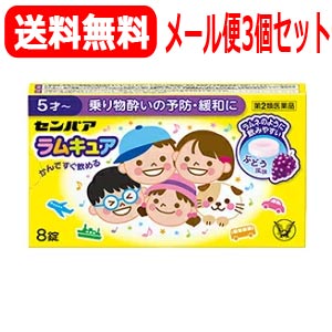 センパアラムキュア×3個5才～乗り物酔い薬ぶどう風味