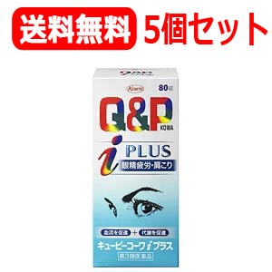 【第3類医薬品】【送料無料！お得な5個セット！】キューピーコーワiプラス＜80錠＞×5個セット※セルフメディケーショ…