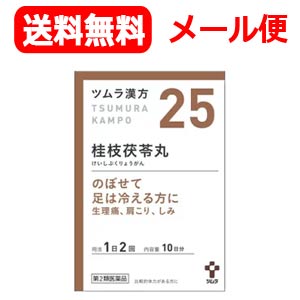 【第2類医薬品】【メール便！送料無料！】ツムラの漢方【25】桂枝茯苓丸料（けいしぶくりょうがんりょう）エキス顆粒A　20包【散剤】のサムネイル