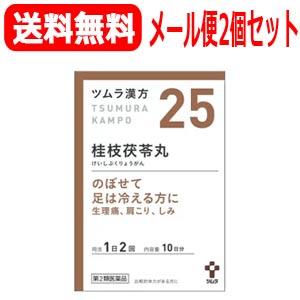 【第2類医薬品】【メール便！送料無料！2個セット！】ツムラの漢方【25】桂枝茯苓丸料（けいしぶくりょうがんりょう）エキス顆粒A　20包×2個【散剤】のサムネイル