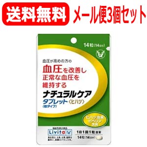 【メール便！送料無料！3個セット！】【大正製薬】ナチュラルケアタブレット　14粒×3個