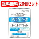 【送料無料!20個セット】アバンビーズオーラルタブレット21粒×20個【わかもと製薬】