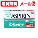 【第(2)類医薬品】【ネコポス便!送料無料!】【佐藤製薬】解熱鎮痛薬 バイエル アスピリン 30錠【バイエルアスピリン】【錠剤】