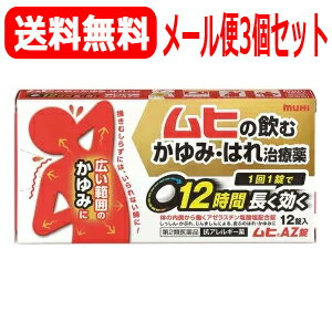 【第2類医薬品】【メール便！送料無料！3個セット！】【池田模範堂】ムヒAZ錠　12錠×3個※セルフメディ..