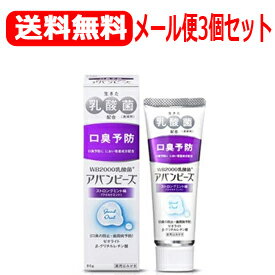 【∴メール便送料無料！！】【わかもと製薬】【薬用ハミガキ】アバンビーズ　80g×3本セット！【ストロングミント】【乳酸菌配合】【紫】