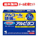 【第2類医薬品】【メール便！送料無料！3個セット】【小林製薬】アルピタン　12包×3個