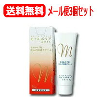 【∴メール便送料無料！！】【日本ケミファ】　　モイスポリアホワイト75g×3本セット【医薬部外品】