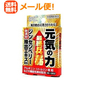 メール便・送料無料！最終兵器元気の力　3粒×2包　【メイクトモロー】ジンセンベリー抽出エキス配合・アルギニン・シトルリン・亜鉛