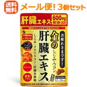 【メール便！送料無料！3個セット】【ファイン】金のしじみウコン肝臓エキス90粒×3個【ypt】