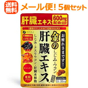 【メール便！送料無料！5個セット】【ファイン】金のしじみウコン肝臓エキス90粒×5個【ypt】