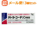 【第(2)類医薬品】【送料無料!メール便!】【3個セット】【伊丹製薬】テトラ・コーチゾン軟膏5g 塗布剤