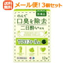 【第3類医薬品】【エーザイ】【メール便!送料無料!】【3個セット】サクロフィール錠 12錠【口臭除去薬】