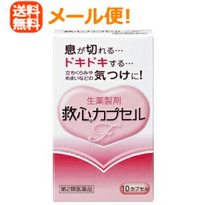 医薬品販売に関する記載事項はこちら 項目 内容 医薬品区分 配置用医薬品 薬効分類 強心薬（センソ含有製剤等） 承認販売名 救心カプセルF 製品名 救心カプセルF 製品名（読み） キュウシンカプセルエフ 製品の特徴 　どうきや息切れは，循環器系や呼吸器系の働きの低下をはじめ，過度の緊張やストレス，更年期や暑さ・寒さなどによる自律神経の乱れ，過労や睡眠不足，タバコやアルコールののみ過ぎ，肥満，激しい運動など，さまざまな原因で現れてきます。　また，加齢などによって身体の諸機能が低下してくると，どうきや息切れも起こりやすくなります。　さらに，こうした症状を放置しておくと，さまざまな疾病発症の要因となり，しだいに生活の質の低下を引き起こすようになります。　救心カプセルFは8種の動植物生薬がそれぞれの特長を発揮し，血液循環を改善してこのようなどうきや息切れにすぐれた効きめを現します。　身体がだるくて気力が出ないときや，暑さなどで頭がボーッとして意識が低下したり，めまいや立ちくらみがしたときの気つけにも救心カプセルFは効果を発揮します。 使用上の注意 ■してはいけないこと〔守らないと現在の症状が悪化したり，副作用が起こりやすくなる〕 本剤を服用している間は，次の医薬品を服用しないこと　他の強心薬 ■相談すること 1．次の人は服用前に医師，薬剤師または登録販売者に相談すること　（1）医師の治療を受けている人　（2）妊婦または妊娠していると思われる人2．服用後，次の症状があらわれた場合は副作用の可能性があるので，直ちに服用を中止し，この説明書を持って医師，薬剤師または登録販売者に相談すること［関係部位：症状］皮膚：発疹・発赤，かゆみ消化器：吐き気・嘔吐3．5〜6日間服用しても症状がよくならない場合は服用を中止し，この説明書を持って医師，薬剤師または登録販売者に相談すること 効能・効果 動悸，息切れ，気付け 効能関連注意 用法・用量 朝夕および就寝前に水またはお湯で服用すること［年齢：1回量：服用回数］大人（15才以上）：1カプセル：1日3回15才未満：服用しないこと 用法関連注意 （1）カプセルをかんだり，中身を取り出したりせずに，そのまま服用すること（2）カプセルの取り出し方：カプセルの入っているPTPシートの凸部を指先で強く押して裏面のアルミ箔を破り，取り出して服用すること（PTPシートを誤ってそのままのみ込んだりすると，食道粘膜に突き刺さる等思わぬ事故につながります。） 成分分量 3カプセル中 成分分量 センソ5mg ゴオウ4mg ロクジョウ末5mg ニンジン25mg サフラン末4.5mg 真珠7.5mg リュウノウ2.7mg 動物胆8mg 添加物 部分アルファー化デンプン，メタケイ酸アルミン酸マグネシウム，ステアリン酸マグネシウム，ゼラチン，ラウリル硫酸ナトリウム 保管及び取扱い上の注意 （1）直射日光の当たらない湿気の少ない涼しい所に保管すること（2）小児の手の届かない所に保管すること（3）他の容器に入れ替えないこと（誤用の原因になったり品質が変わる。）（4）使用期限を過ぎた製品は服用しないこと 消費者相談窓口 会社名：救心製薬株式会社問い合わせ先：お客様相談室電話：03-5385-3211（代表）受付時間：9：00〜17：00（土，日，祝日，弊社休業日を除く）その他：03-5385-3211（代表） 製造販売会社 救心製薬（株） 会社名：救心製薬株式会社住所：東京都杉並区和田1-21-7 販売会社 剤形 カプセル リスク区分 日本製・第2類医薬品 【広告文責】 株式会社エナジー　0242-85-7380（平日10:00-17:00） 登録販売者　山内和也 薬剤師　山内典子 原産国・区分 日本・【第2類医薬品】 使用期限：使用期限まで1年以上あるものをお送りいたします。使用期限：使用期限まで1年以上あるものをお送りいたします。