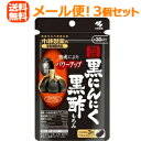 【3個セット】【メール便!送料無料!】【小林製薬】熟成黒にんにく 黒酢もろみ 90粒×3個