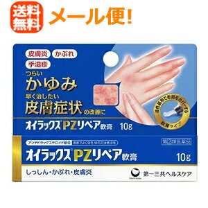 【指定第2類医薬品】【メール便！送料無料！】【第一三共ヘルスケア】オイラックスPZリペア軟膏10g