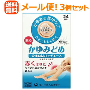 【指定第2類医薬品】【メール便！送料無料！3個セット】【第一三共ヘルスケア】マキロンパッチエース24 ...
