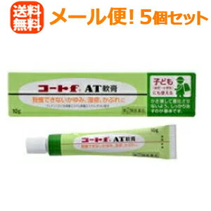 【第(2)類医薬品】【メール便！送料無料！5個セット】【田辺三菱製薬】コートf AT軟膏 10g＜お子様向け皮膚用薬＞＜＜軟膏＞＞※セルフメディケーション税制対象商品