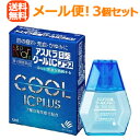 【第2類医薬品】【送料無料!メール便対応!3個セット】【田辺三菱製薬】アスパラ目薬クールICプラス12ml×3個