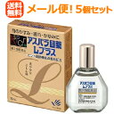【第2類医薬品】【送料無料!メール便対応!5個セット】【田辺三菱製薬】アスパラ目薬Lプラス15ml×5個