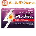 【第2類医薬品】【メール便対応!!送料無料!!2個セット】アレグラFX28錠×2個セット!! 久光製薬アレルギー専用鼻炎薬※セルフメディケーション税制対象医薬品【kkn】