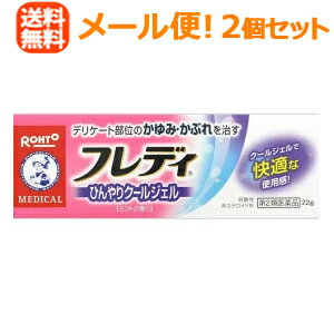 メンソレータムフレディメディカルジェルn 医薬品区分 一般用医薬品 薬効分類 鎮痛・鎮痒・収れん・消炎薬（パップ剤を含む） 製品名 メンソレータムフレディメディカルジェルn 製品名（読み） メンソレータムフレディメディカルジェルn 製品の特徴 デリケート部位の，かゆみ・かぶれなどの炎症を，素早く鎮め，しっかり，治す。 5つの有効成分で，つらいかゆみを素早く鎮めるとともに，かゆみの発生を元から抑え，かぶれなどの炎症もしっかり治す。 かゆみの発生を抑える：ジフェンヒドラミン かぶれなど炎症を抑える：グリチルリチン酸二カリウム 患部の修復を促進：トコフェロール酢酸エステル 雑菌の繁殖を防ぐ：イソプロピルメチルフェノール かゆみを鎮める：リドカイン つらいかゆみを快適に治したい！　ひんやりクールジェル デリケート部位は，生理用品や汗によるムレ，下着のこすれなどが原因で，つらいかゆみを生じることがあります。そんなムレてかゆい部位には，スーッとひんやりクールなジェルがしっかり密着し，不快なかゆみ，かぶれを治します。また，ミントの香りで心地よい使用感です。 □生理時のナプキンかぶれ，ムレによるかゆみ □おりものによるかゆみ □下着やストッキングなど汗ムレによるかぶれ・かゆみ □外陰部や内股のかぶれ □その他の炎症，かゆみ，かぶれなどに ミントの香り　ムレて，つらいかゆみにもひんやりクールジェル 肌にやさしい弱酸性です。 ※本剤はカンジダ症，トリコモナス症などの治療薬ではありません。 使用上の注意 ■してはいけないこと （守らないと現在の症状が悪化したり，副作用が起こりやすくなる。） 1．次の部位には使用しないでください。 　目や目の周囲，口唇などの粘膜の部分等 ■相談すること 1．次の人は使用前に医師，薬剤師又は登録販売者にご相談ください。 　（1）医師の治療を受けている人 　（2）薬などによりアレルギー症状を起こしたことがある人 　（3）湿潤やただれのひどい人 　（4）妊婦又は妊娠していると思われる人 2．使用後，次の症状があらわれた場合は副作用の可能性があるので，直ちに使用を中止し，この説明書を持って医師，薬剤師又は登録販売者にご相談ください。 ［関係部位：症状］ 皮フ：発疹・発赤，かゆみ，はれ 3．5～6日間使用しても症状がよくならない場合は使用を中止し，この説明書を持って医師，薬剤師又は登録販売者にご相談ください。 効能・効果 かゆみ，かぶれ，皮膚炎，湿疹，ただれ，じんましん，あせも，虫さされ，しもやけ 用法・用量 1日数回，適量を患部に塗布してください。 用法関連注意 （1）小児に使用させる場合には，保護者の指導監督のもとに使用させてください。 （2）目に入らないようご注意ください。万一，目に入った場合には，すぐに水又はぬるま湯で洗ってください。なお，症状が重い場合には，眼科医の診療を受けてください。 （3）外用にのみご使用ください。 成分分量 100g中成分 分量 リドカイン 2g ジフェンヒドラミン 1g グリチルリチン酸二カリウム 1g トコフェロール酢酸エステル 0.5g イソプロピルメチルフェノール 0.1g 添加物 ヒアルロン酸ナトリウム，l-メントール，dl-カンフル，1,3-ブチレングリコール，ポリオキシエチレン硬化ヒマシ油，カルボキシビニルポリマー，乳酸，エデト酸ナトリウム，パラベン，香料 保管及び取扱い上の注意 （1）直射日光の当たらない涼しい所に密栓して保管してください。 （2）小児の手の届かない所に保管してください。 （3）他の容器に入れ替えないでください。（誤用の原因になったり品質が変わる。） （4）使用期限（外箱に記載）を過ぎた製品は使用しないでください。 　なお，使用期限内であっても，一度開封した後はなるべく早くご使用ください。 消費者相談窓口 問い合わせ先：お客さま安心サポートデスク 電話：フレディコール：06-6758-1422 受付時間：9：00～18：00（土，日，祝日を除く） 製造販売会社 ロート製薬（株） 会社名：ロート製薬株式会社 住所：大阪市生野区巽西1-8-1 剤形 その他 リスク区分等 第2類医薬品 文責：株式会社エナジー　登録販売者　山内和也 区分：日本製・医薬品 医薬品販売に関する記載事項はこちら 使用期限：使用期限まで1年以上あるものをお送りいたします。使用期限：使用期限まで1年以上あるものをお送りいたします。