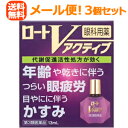 【第3類医薬品】【メール便対応!送料無料!】【ロート製薬】ロートVアクティブ13ml<3個セット>