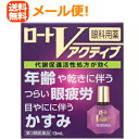 【第3類医薬品】【メール便対応・送料無料!】【ロート製薬】ロートVアクティブ13ml