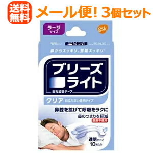【メール便!送料無料!】<まとめ買い3個セット>ブリーズライトクリア透明 ラージ<10枚> 【メール便!送料無料!】<まとめ買い3個セット>ブリーズライトクリア透明 ラージ<10枚>