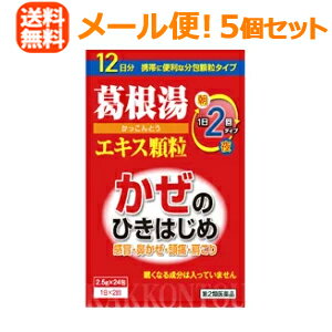 項目 内容 医薬品区分 一般用医薬品 薬効分類 葛根湯 漢方製剤 承認販売名 本草葛根湯エキス顆粒-H 製品名 本草葛根湯エキス顆粒-H 製品名（読み） ホンゾウカッコントウエキスカリュウH 製品の特徴 本草葛根湯エキス顆粒-Hは漢方処方「葛根湯」を煎じて服用する不便をなくし，簡便に服用出来るようにエキス顆粒（分包）とした製品です。 使用上の注意 ■してはいけないこと （守らないと現在の症状が悪化したり，副作用が起こりやすくなる） 次の人は服用しないこと 　生後3ヵ月未満の乳児。 ■相談すること 1．次の人は服用前に医師、薬剤師又は登録販売者に相談すること 　（1）医師の治療を受けている人。 　（2）妊婦又は妊娠していると思われる人。 　（3）体の虚弱な人（体力の衰えている人，体の弱い人）。 　（4）胃腸の弱い人。 　（5）発汗傾向の著しい人。 　（6）高齢者。 　（7）今までに薬などにより発疹・発赤，かゆみ等を起こしたことがある人。 　（8）次の症状のある人。 　　むくみ，排尿困難 　（9）次の診断を受けた人。 　　高血圧，心臓病，腎臓病，甲状腺機能障害 2．服用後、次の症状があらわれた場合は副作用の可能性があるので、直ちに服用を中止し、この文書を持って医師、薬剤師又は登録販売者に相談すること ［関係部位：症状］ 皮膚：発疹・発赤，かゆみ 消化器：吐き気，食欲不振，胃部不快感 　まれに次の重篤な症状が起こることがある。その場合は直ちに医師の診療を受けること。 ［症状の名称：症状］ 偽アルドステロン症、ミオパチー：手足のだるさ、しびれ、つっぱり感やこわばりに加えて、脱力感、筋肉痛があらわれ、徐々に強くなる。 肝機能障害：発熱、かゆみ、発疹、黄疸（皮膚や白目が黄色くなる）、褐色尿、全身のだるさ、食欲不振等があらわれる。 3．1ヵ月位（感冒の初期、鼻かぜ、頭痛に服用する場合には5〜6回）服用しても症状がよくならない場合は服用を中止し、この文書を持って医師、薬剤師又は登録販売者に相談すること 4．長期連用する場合には、医師、薬剤師又は登録販売者に相談すること 効能・効果 体力中等度以上のものの次の諸症：感冒の初期（汗をかいていないもの）、鼻かぜ、鼻炎、頭痛、肩こり、筋肉痛、手や肩の痛み 効能関連注意 用法・用量 次の量を1日2回朝夕の食前又は食間に服用すること。 ［年齢：1回量：1日服用回数］ 大人（15歳以上）：1包：2回 7歳以上15歳未満：2／3包：2回 4歳以上7歳未満：1／2包：2回 2歳以上4歳未満：1／3包：2回 2歳未満：1／4包：2回 用法関連注意 （1）小児に服用させる場合には，保護者の指導監督のもとに服用させること。 （2）1歳未満の乳児には，医師の診療を受けさせることを優先し，止むを得ない場合にのみ服用させること。 成分分量 2包(5g)中 成分 分量 内訳 葛根湯エキス（2／3量） 2.87g （カッコン5.33g，マオウ・タイソウ各2.67g，ケイヒ・シャクヤク各2g，カンゾウ1.33g，ショウキョウ0.67g） 添加物 乳糖，セルロース，メタケイ酸アルミン酸マグネシウム，ステアリン酸マグネシウム 保管及び取扱い上の注意 （1）直射日光の当たらない湿気の少ない涼しい所に保管すること。 （2）小児の手の届かない所に保管すること。 （3）他の容器に入れ替えないこと。（誤用の原因になったり品質が変わる。） （4）使用期限をすぎたものは服用しないこと。 消費者相談窓口 会社名：本草製薬株式会社 住所：〒468-0046　名古屋市天白区古川町125番地 問い合わせ先：お客様相談室 電話：052-892-1287（代表） 受付時間：9：00〜17：00（土，日，祝日を除く） 製造販売会社 会社名：本草製薬株式会社 住所：名古屋市天白区古川町125番地 販売会社 剤形 散剤 リスク区分 第2類医薬品 区分：日本製・医薬品 広告文責　株式会社エナジー　0242-85-7380 登録販売者 山内和也 医薬品販売に関する記載事項はこちら 使用期限：使用期限まで1年以上あるものをお送りいたします。使用期限：使用期限まで1年以上あるものをお送りいたします。