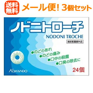 【3個セット】【メール便！送料無料！】ノドニトローチ　　24個×3セット【指定医薬部外品】【皇漢堂】【1000円ポッキリ！】