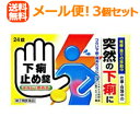 【第2類医薬品】【メール便!送料無料!3個セット】【皇漢堂】下痢止め錠「クニヒロ」24錠×3個