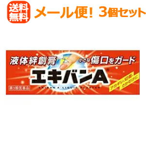 【メール便対応！送料無料！】【第3類医薬品】液体絆創膏　エキバンA10g×3個セット【タイヘイ薬品】【第3類医薬品】