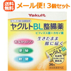 【メール便！送料無料・3セット】ヤクルトBL整腸薬36包×3個セット【指定医薬部外品】