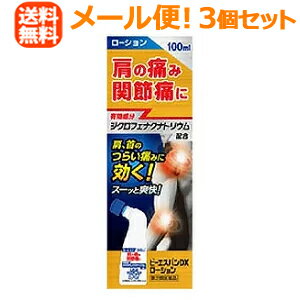 ※使用期限：1年以上あるものをお送りいたします。 ※こちらの商品配送までにお時間頂く場合がございます。ご了承ください。 項目 内容 医薬品区分 一般用医薬品 薬効分類 鎮痛・鎮痒・収れん・消炎薬（パップ剤を含む） 製品名 ビーエスバンDXローション 製品の特徴 効きめ成分ジクロフェナクナトリウムが、肩や腰、 関節等のつらい痛みに優れた効きめをあらわします。 l-メントール3.0％配合なので、さわやかな使用感です。 持ちやすさと塗りやすさを追求したオリジナルボトル採用なので、 手を汚さずに1人でも簡単に肩や首筋に塗布できます。 臭いの気にならない微香性なので、周囲の人に気を使わずに使用できます。 使用上の注意 ◎してはいけないこと （守らないと現在の症状が悪化したり，副作用が起こりやすくなります。） 1．次の人は使用しないでください 　（1）本剤又は本剤の成分によりアレルギー症状を起こしたことがある人。 　（2）ぜんそくを起こしたことがある人。 　（3）妊婦又は妊娠していると思われる人。 　（4）15歳未満の小児。 2．次の部位には使用しないでください 　（1）目の周囲，粘膜等。 　（2）皮膚の弱い部位（顔，頭，わきの下等）。 　（3）湿疹，かぶれ，傷口。 　（4）みずむし・たむし等又は化膿している患部。 3．本剤を使用している間は，他の外用鎮痛消炎剤を使用しないでください 4．長期連用しないでください ◎相談すること 1．次の人は使用前に医師，薬剤師又は登録販売者にご相談ください 　（1）医師の治療を受けている人。 　（2）薬などによりアレルギー症状を起こしたことがある人。 　（3）次の医薬品の投与を受けている人。 　　・ニューキノロン系抗菌剤 2．使用中又は使用後，次の症状があらわれた場合は副作用の可能性があるので，直ちに使用を中止し，この説明文書を持って医師，薬剤師又は登録販売者にご相談ください ［関係部位：症状］ 皮膚：発疹・発赤，かゆみ，かぶれ，はれ，痛み，刺激感，熱感，皮膚のあれ，落屑（フケ，アカのような皮膚のはがれ），水疱，色素沈着 　まれに次の重篤な症状が起こることがあります。その場合は直ちに医師の診療を受けてください。 ［症状の名称：症状］ ショック（アナフィラキシー）：使用後すぐに，皮膚のかゆみ，じんましん，声のかすれ，くしゃみ，のどのかゆみ，息苦しさ，動悸，意識の混濁等があらわれます。 接触皮膚炎：塗布部に強いかゆみを伴う発疹・発赤，はれ，刺激感，水疱・ただれ等の激しい皮膚炎症状や色素沈着，白斑があらわれ，中には発疹・発赤，かゆみ等の症状が全身にひろがることがあります。また，日光が当たった部位に症状があらわれたり，悪化することがあります。 光線過敏症：塗布部に強いかゆみを伴う発疹・発赤，はれ，刺激感，水疱・ただれ等の激しい皮膚炎症状や色素沈着，白斑があらわれ，中には発疹・発赤，かゆみ等の症状が全身にひろがることがあります。また，日光が当たった部位に症状があらわれたり，悪化することがあります。 3．5〜6日間使用しても症状がよくならない場合は使用を中止し，この説明文書を持って医師，薬剤師又は登録販売者にご相談ください 効能・効果 腰痛，肩こりに伴う肩の痛み，関節痛，筋肉痛，腱鞘炎（手・手首の痛み）， 肘の痛み（テニス肘など），打撲，捻挫 用法・用量 1日3〜4回適量を患部に塗布してください。 ただし塗布部位をラップフィルム等の通気性の悪いもので覆わないでください。 なお，本成分を含む他の外用剤を併用しないでください。 用法関連注意 （1）定められた用法・用量を厳守してください。 （2）本剤は，痛みやはれ等の原因となっている病気を治療するのではなく，痛みやはれ等の症状のみを治療する薬剤ですので，症状がある場合だけ使用してください。（3）本剤は外用にのみ使用し，内服しないでください。（4）1週間あたり50mLを超えて使用しないでください。（5）目に入らないよう注意してください。万一，目に入った場合には，すぐに水又はぬるま湯で洗ってください。なお，症状が重い場合には，眼科医の診療を受けてください。（6）使用部位に他の外用剤を併用しないでください。（7）通気性の悪いもの（ラップフィルム，矯正ベルト等）で使用部位を覆い，密封状態にしないでください。（8）スポンジ面を下に向け，軽く押すようにしてスポンジ面に薬液を十分しみ込ませてからご使用ください。 成分分量 1g中 成分 分量 ジクロフェナクナトリウム 10mg l-メントール 30mg 添加物 アジピン酸ジイソプロピル，ヒドロキシプロピルセルロース，ジブチルヒドロキシトルエン(BHT)，クエン酸水和物，水酸化ナトリウム，エタノール，精製水 保管及び 取扱い上の注意 （1）直射日光の当たらない涼しい所に密栓して保管してください。（2）小児の手の届かない所に保管してください。 （3）他の容器に入れ替えないでください （誤用の原因になったり，品質が変わることがあります。）。（4）火気に近づけないでください。（5）メガネ，時計，アクセサリー等の金属類，アルコール類や油脂類等で変質・変色のおそれのあるもの（プラスチック製品，化学繊維，皮革，家具，床等）への本剤の付着は避けてください。 （6）使用期限を過ぎた製品は使用しないでください。 なお，使用期限内であっても，開封後はなるべく速やかに使用してください。 消費者相談窓口 会社名：新生薬品株式会社問い合わせ先：お客様相談窓口電話：076-472-0361受付時間：9：00〜17：00（土，日及び祝日は除く） 製造販売会社 会社名：新生薬品株式会社住所：富山県中新川郡上市町横越16番1 販売会社 株式会社　大石膏盛堂 剤形 液剤 リスク区分等 第2類医薬品 広告文責 株式会社エナジー 薬剤師　山内　典子 電話番号　0120-85-7380※使用期限：1年以上あるものをお送りいたします。