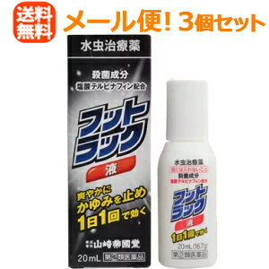 【指定第2類医薬品】【メール便！送料無料！3個セット】【山崎帝國堂】フットラック液20ml×3個※セ ...