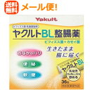 【∴メール便送料無料！！】ヤクルトBL整腸薬36包【指定医薬部外品】