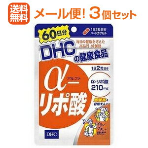 【∴メール便送料無料！！】【3個セット!!】DHCの健康食品αリポ酸60日分（120粒）【3個セット!!】