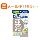 全商品ポイント5倍 ※要エントリー【∴メール便送料無料!!】【8個セット!!】【DHC】亜鉛 60日分【8個セット!!】