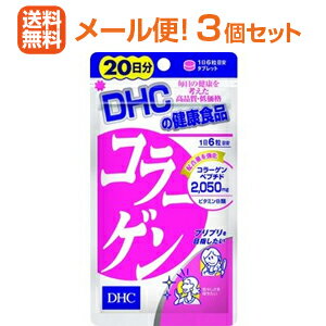 【3個セット】【メール便！送料無料！】【DHCの健康食品】20日分　コラーゲン　120粒×3
