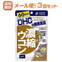 【∴メール便送料無料！！】【3個セット!!】DHCの健康食品濃縮ウコン60日分（120粒）【3個セット!!】