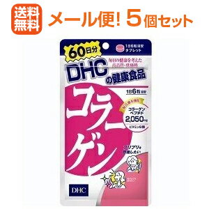 【∴メール便送料無料！！】【5個セット!!】【DHC】コラーゲン360粒60日分【5個セット!!】