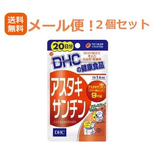 【メール便!送料無料!2個セット】DHCの健康食品アスタキサンチン 20日分(20粒)×2個セット 合計40粒