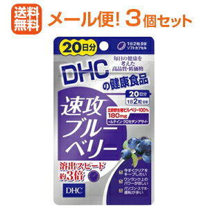 全商品まとめ買いがお得【2個でP5倍!3個でP10倍】11/27 1:59まで【メール便!送料無料!3個セット!】【DHC健康食品】速攻ブルーベリー20日分40...