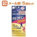 全商品ポイント5倍 ※要エントリー【5個セット】【メール便!送料無料!】【ディーエイチシー】 【DHC】【機能性表示食品】グルコサミン2000 20日分(120粒)×5グルコサミン2000(4)